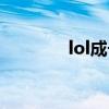 lol成長禮包（lol成長禮包）