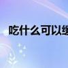 吃什么可以緩解胃痛（它們都有什么功效）