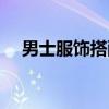 男士服飾搭配技巧（不忙目跟風隨大流）