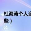 杜海濤個人資料（杜海濤參演過的電視劇有哪些）