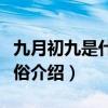 九月初九是什么節日（關于九月初九節日的風俗介紹）