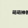 萌萌神獸圖片（神獸萌萌在哪里）