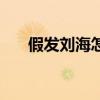 假發劉海怎么戴（劉海假發如何穿戴）