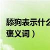 舔狗表示什么意思（舔狗出處詳情這其實是個褒義詞）