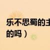 樂不思蜀的主人公是誰（有知道這個成語出處的嗎）