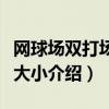 網球場雙打場地的長和寬分別是（網球場規格大小介紹）