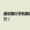 建設銀行手機銀行怎么開通（中國建設銀行如何開通手機銀行）