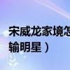 宋威龍家境怎么樣（全家福曝光倆姐姐顏值不輸明星）