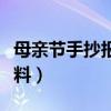 母親節手抄報內容大全（母親節手抄報內容資料）