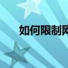 如何限制網速（怎么讓電腦網速變慢）