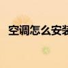 空調怎么安裝的（這些注意事項你需了解）