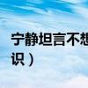 寧靜坦言不想成團（網友評論這就是底氣和膽識）