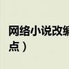 網絡小說改編電視劇（由網絡改編的電視劇盤點）