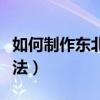 如何制作東北糯米小甜品（東北糯米小甜品做法）