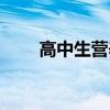 高中生營養早餐大全（需要吃什么）