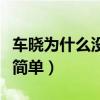 車曉為什么沒人敢追（星二代車曉家庭背景不簡單）