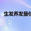 生發養發最佳方法（生發養發有哪些方法）