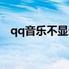 qq音樂不顯示專輯封面（qq音樂不顯示）