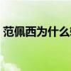 范佩西為什么轉到曼聯 范佩西為什么去土超 