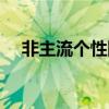 非主流個性網名霸氣大全（好聽的網名）
