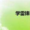 學雷鋒歌詞（學雷鋒歌曲簡介）