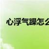 心浮氣躁怎么辦（吃什么食物可以緩解呢）