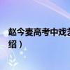 趙今麥高考中戲藝考第一實力獲贊（趙今麥個人資料詳情介紹）