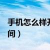 手機怎么樣開通qq空間（手機怎樣開通qq空間）