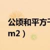 公頃和平方千米的進率（公頃的單位符號用hm2）