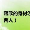 蔣欣的身材怎么樣（為什么蔣欣胖瘦對比判若兩人）