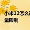 小米12怎么設置流暢一些 小米12怎么設置流量限制 
