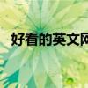 好看的英文網名（好看又好聽的英文網名）