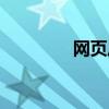 網頁壓縮軟件（網頁壓縮）