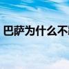 巴薩為什么不踢英超 英超為什么踢不過西甲 