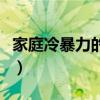 家庭冷暴力的含義是什么（家庭冷暴力的意思）