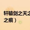 軒轅劍之天之痕攻略（新手怎么玩軒轅劍之天之痕）