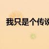 我只是個傳說歌詞（我只是個傳說歌簡介）