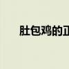 肚包雞的正宗做法（如何制作肚包雞）