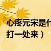 心疼元宋是什么梗（最新預告劇情讓觀眾氣不打一處來）