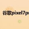 谷歌pixel7pro價格 谷歌Pixel7Pro多少錢 
