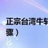 正宗臺灣牛軋糖做法（正宗臺灣牛軋糖制作步驟）