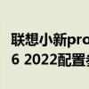 聯想小新pro132019配置參數 聯想小新Pro16 2022配置參數酷睿版 