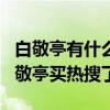 白敬亭有什么家庭背景嗎（為什么網友曾說白敬亭買熱搜了）