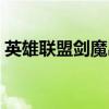 英雄聯盟劍魔出裝（英雄聯盟劍魔怎么出裝）