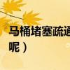 馬桶堵塞疏通小妙招（通馬桶需要用什么材料呢）