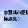 摩登城市圖標點亮器完整官方版（摩登城市圖標點亮）