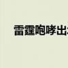 雷霆咆哮出場動畫（雷霆咆哮出裝順序）