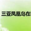 三亞鳳凰島在哪里（三亞鳳凰島的地理位置）
