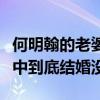 何明翰的老婆齊溪是真的嗎（揭秘何明翰現實中到底結婚沒）