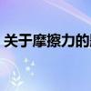 關于摩擦力的題及答案（摩擦力的經典習題）